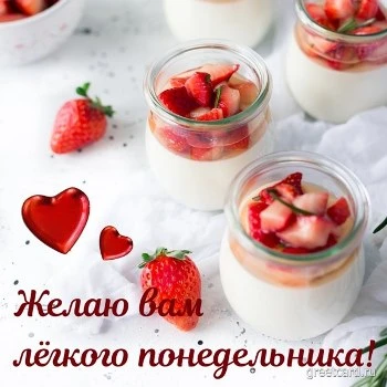 Желаю вам легкого понедельника