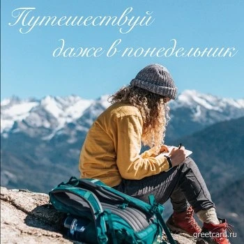 Открытка "Путешествуй даже в понедельник"