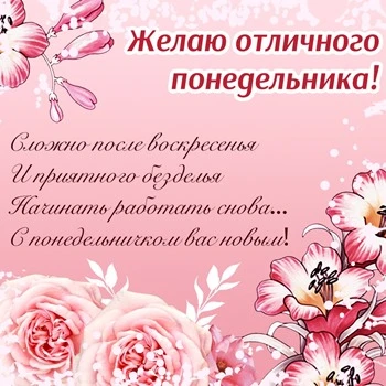Желаю доброго и отличного понедельника