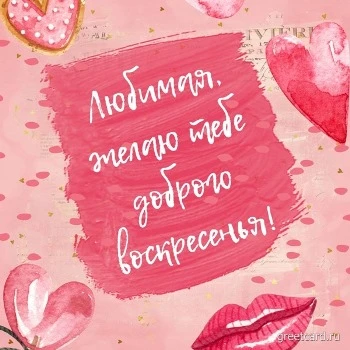 Романтическая открытка любимой на воскресенье Романтическая открытка любимой на воскресенье