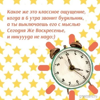 Открытка с воскресеньем и будильником Открытка с воскресеньем и будильником