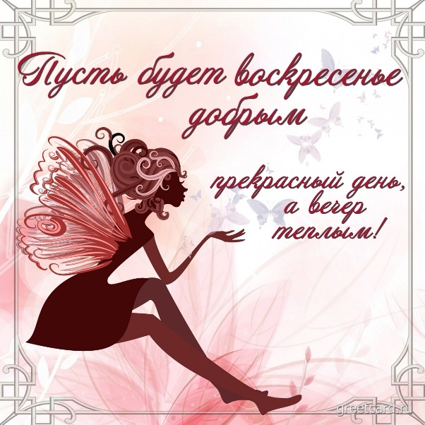 Картинка с добрым утром воскресенья и пожеланием