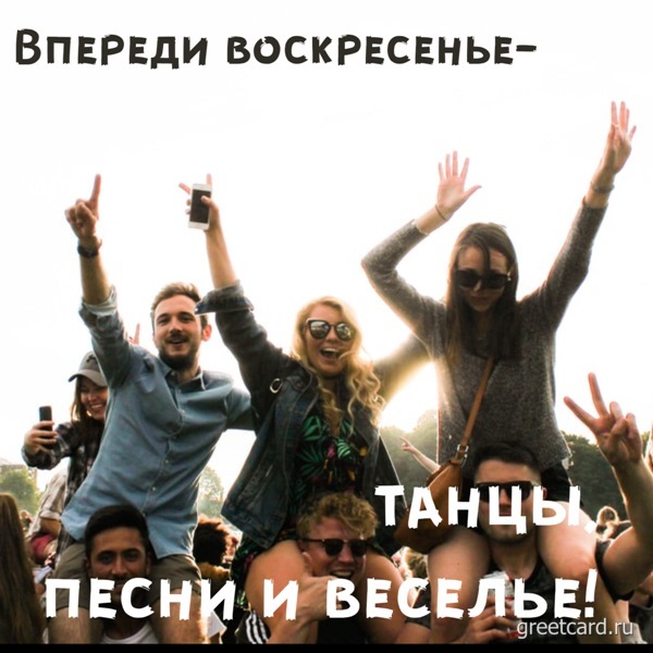 Открытка с воскресеньем на фоне людей