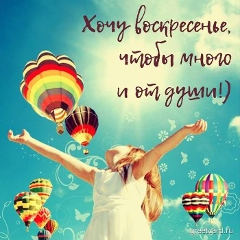 Картинка на воскресенье с воздушными шарами Картинка на воскресенье с воздушными шарами