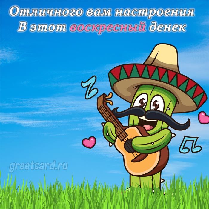 Прикольная картинка с добрым утром воскресенья