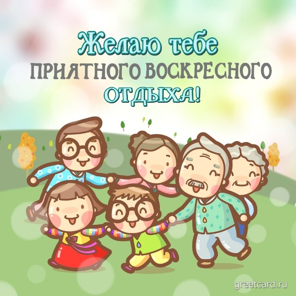 Доброе утро воскресенья - картинка для поднятия настроения