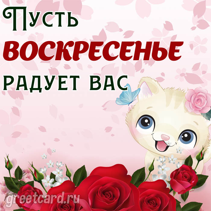 Скачать открытку с воскресеньем красивую