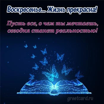Сказочная открытка с добрым утром воскресенья Сказочная открытка с добрым утром воскресенья
