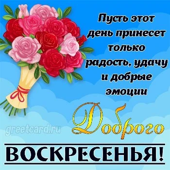 Поздравление с воскресеньем открытка бесплатно скачать красивую Поздравление с воскресеньем открытка бесплатно скачать красивую