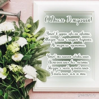 Картинка с днем рождения женщине "цветы любви" Картинка с днем рождения женщине "цветы любви"