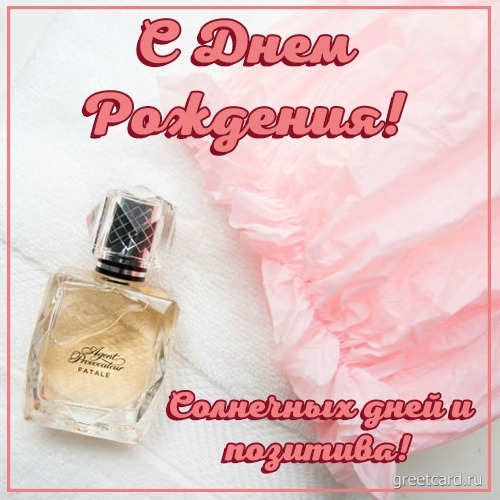 Картинка: поздравление с днем рождения прекрасной женщине