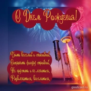 Открытка с днем рождения женщине в стихах Открытка с днем рождения женщине в стихах