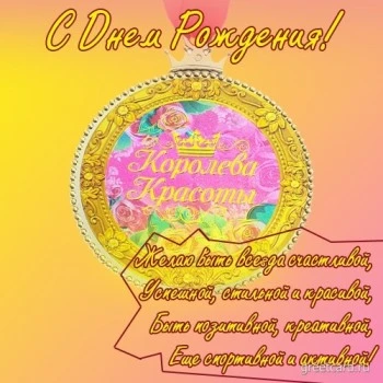 Картинка: С днём рождения Красавица Картинка: С днём рождения Красавица