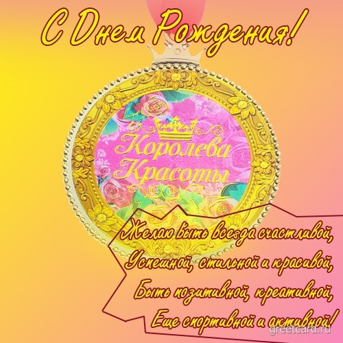 Картинка: С днём рождения Красавица