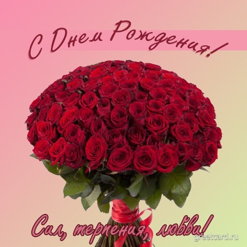 С днем рождения: сил, терпения и любви (женщине)