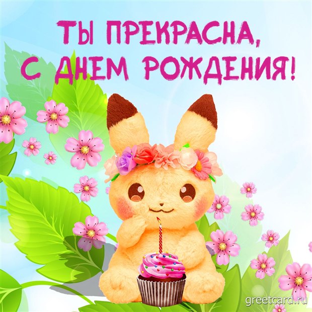 Открытка с днем рождения женщине скачать бесплатно