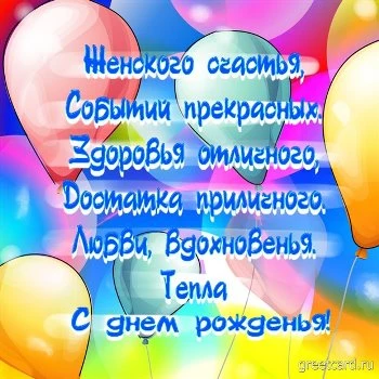 Открытка поздравление с днем рождения женщине Открытка поздравление с днем рождения женщине