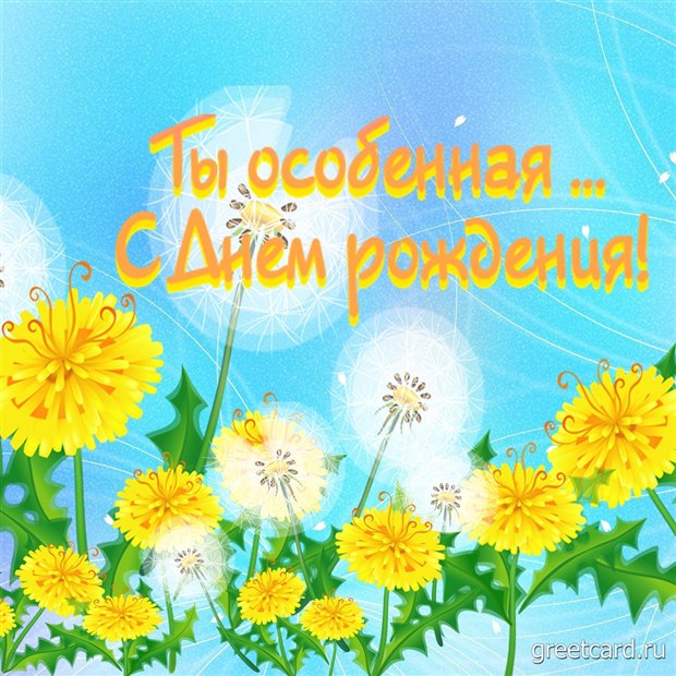 Красивая открытка с днем рождения женщине бесплатно