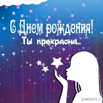 Супер картинка с днем рождения женщине Супер картинка с днем рождения женщине