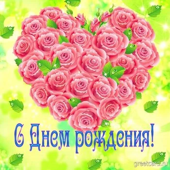 Праздничная открытка с днем рождения женщине Праздничная открытка с днем рождения женщине