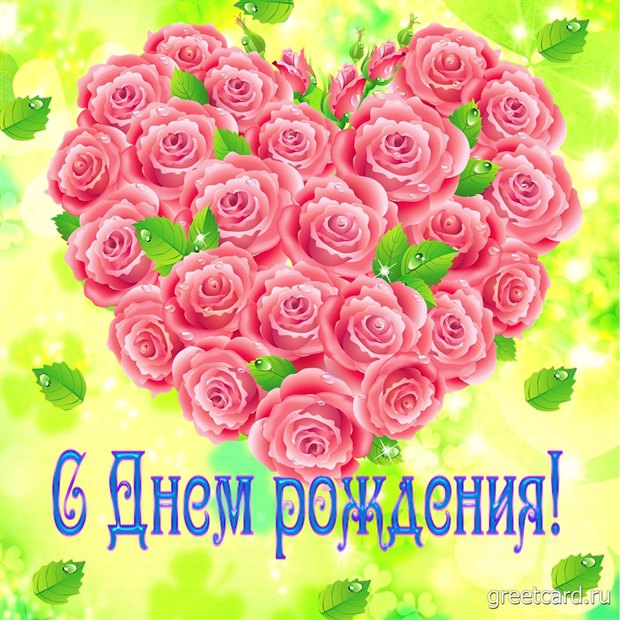 Праздничная открытка с днем рождения женщине