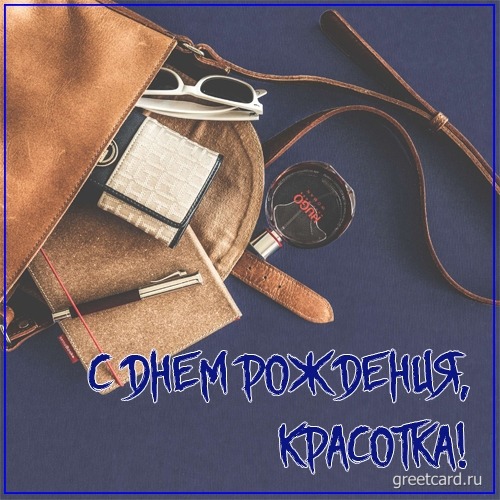 С днем рождения красотка: открытка женщине