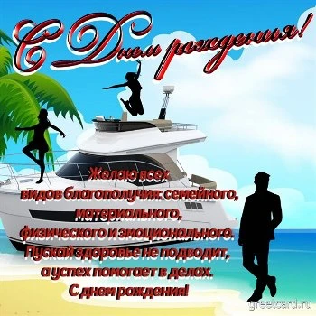 Открытка с днем рождения любимому мужчине Открытка с днем рождения любимому мужчине