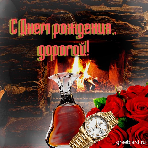 Картинка с днем рождения любимому мужчине