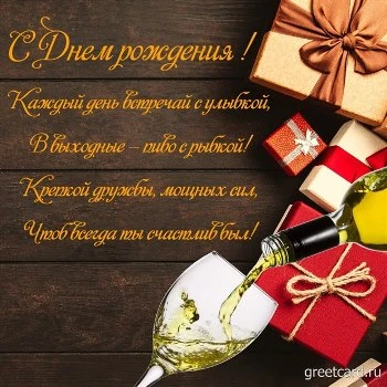 Открытка с днем рождения мужчине зятю Открытка с днем рождения мужчине зятю