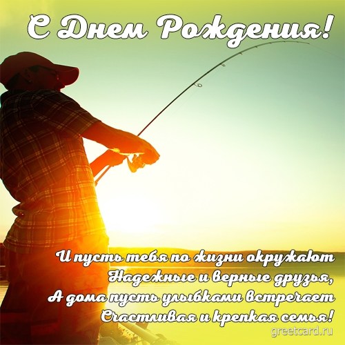 Открытка с днем рождения мужчине рыбаку