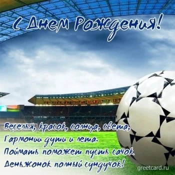 Футбольная открытка с днем рождения мужчине Футбольная открытка с днем рождения мужчине