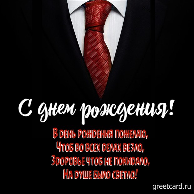 Открытка с днем рождения деловому мужчине бизнесмену