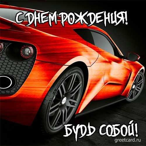 Открытка с днем рождения мужчине с машиной