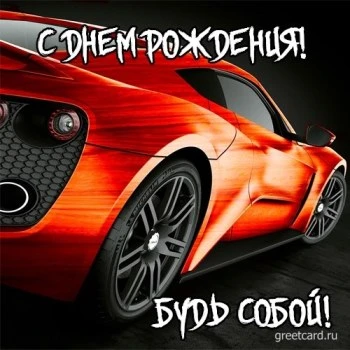 Открытка с днем рождения мужчине с машиной Открытка с днем рождения мужчине с машиной