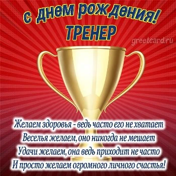 Открытка с днем рождения мужчине тренеру Открытка с днем рождения мужчине тренеру