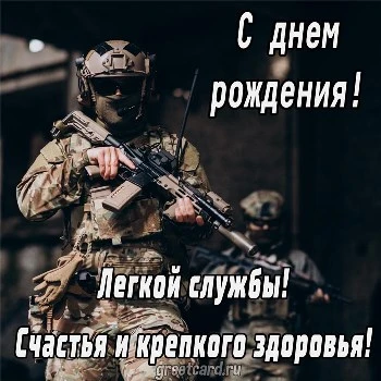 Открытка с днем рождения мужчине военному Открытка с днем рождения мужчине военному