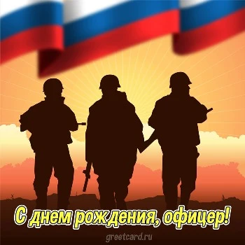 Открытка с днем рождения мужчине офицеру Открытка с днем рождения мужчине офицеру