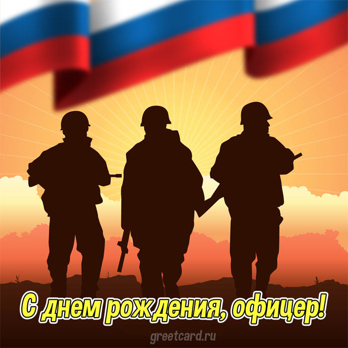 Открытка с днем рождения мужчине офицеру