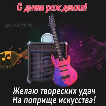 Открытка с днем рождения мужчине музыканту Открытка с днем рождения мужчине музыканту