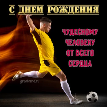 Открытка с днем рождения спортивному мужчине Открытка с днем рождения спортивному мужчине