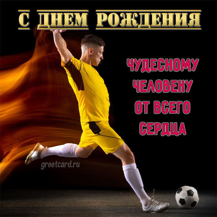 Открытка с днем рождения спортивному мужчине