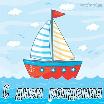 Открытка с днем рождения мужчине корабль морская Открытка с днем рождения мужчине корабль морская
