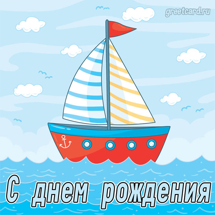 Открытка с днем рождения мужчине корабль морская