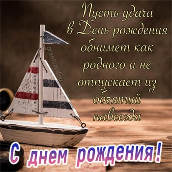 Открытка с днем рождения мужчине моряку