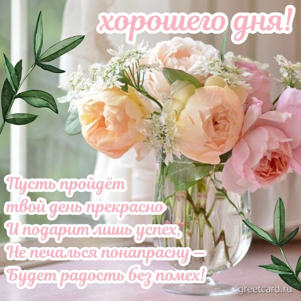 Хорошего дня картинка с букетом цветов