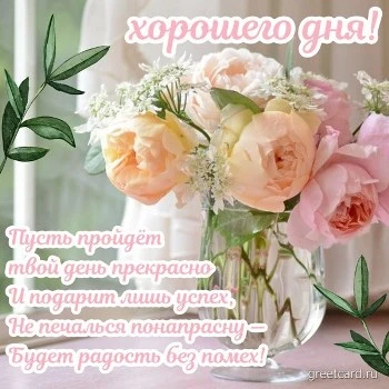 Хорошего дня картинка с букетом цветов Хорошего дня картинка с букетом цветов