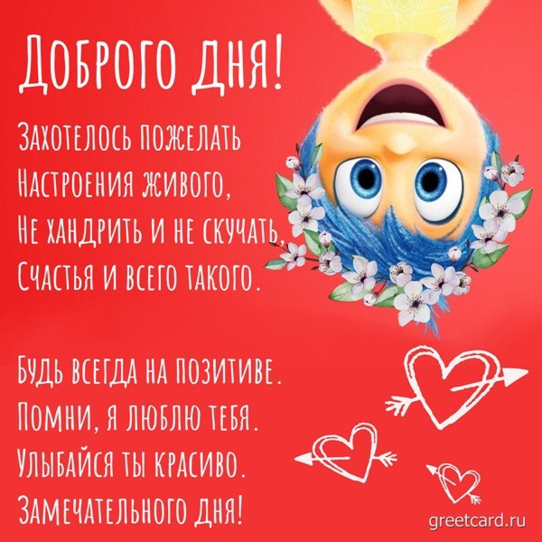 Потрясающая открытка хорошего дня