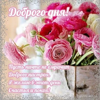 Открытка хорошего дня со стихами и цветами