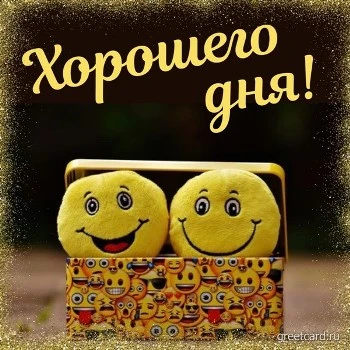 Веселая открытка хорошего дня смешная Веселая открытка хорошего дня смешная