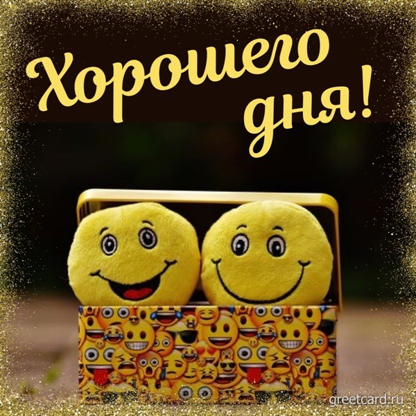 Веселая открытка хорошего дня смешная